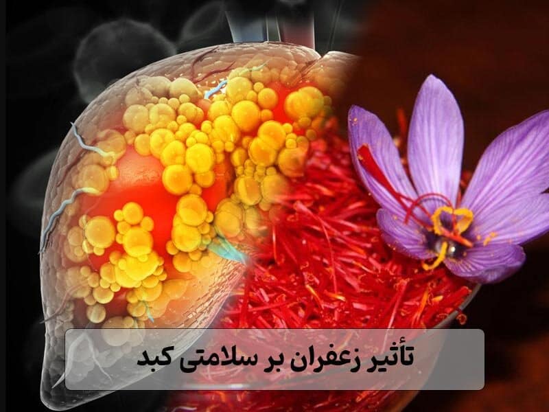 خواص زعفران برای کبد