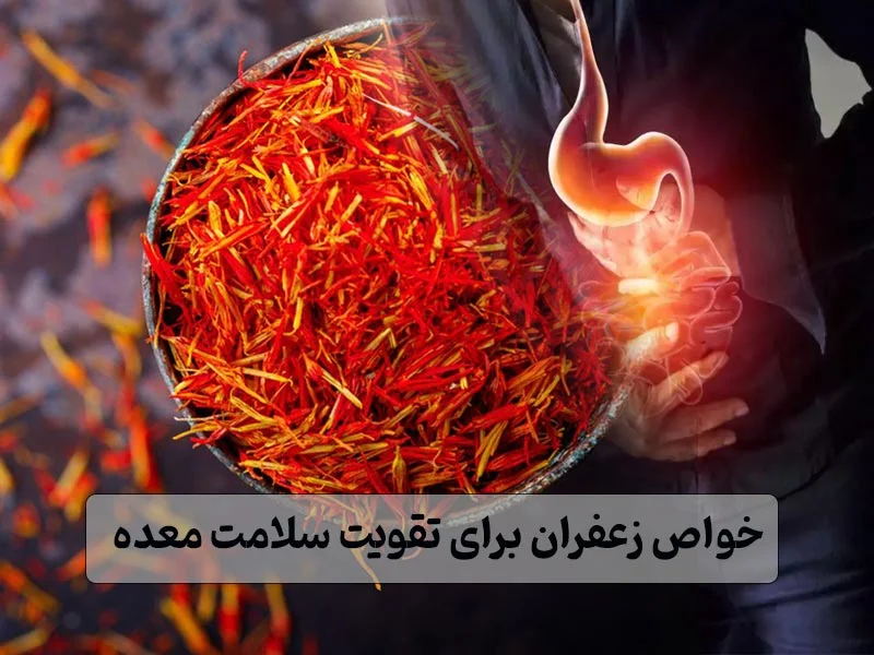 خواص زعفران برای تقویت سلامت معده