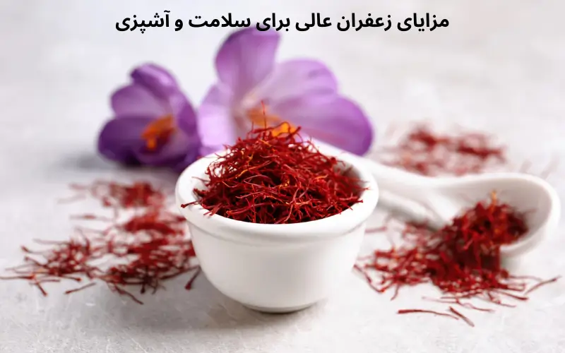 مزایای زعفران عالی برای سلامت و آشپزی