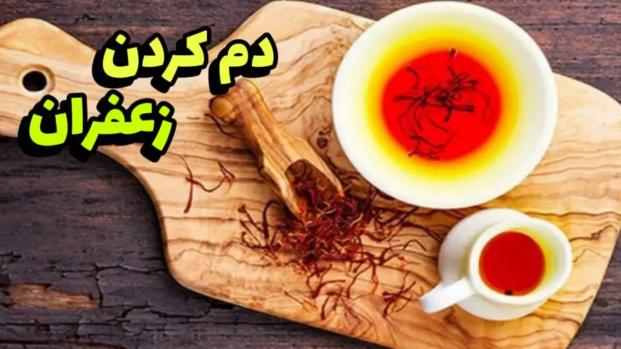 دم کردن زعفران